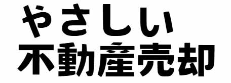 やさしい不動産売却