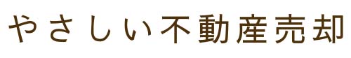 やさしい不動産売却